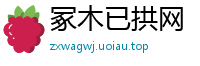 冢木已拱网